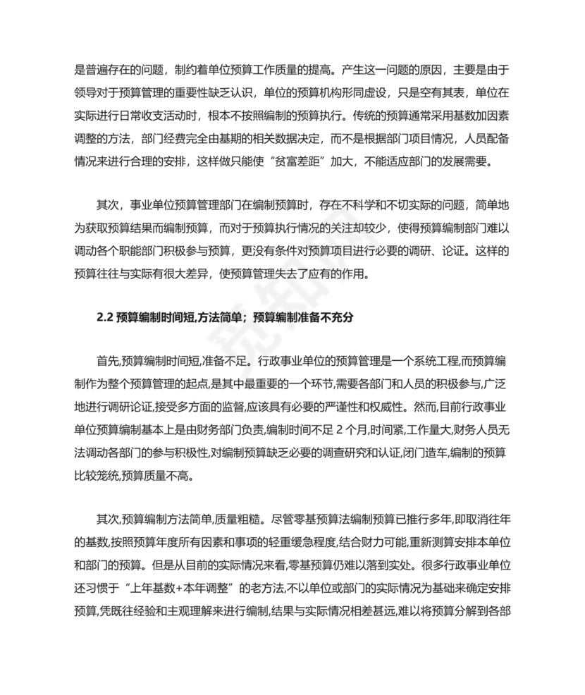 行政事业单位预算管理中存在的主要问题.doc