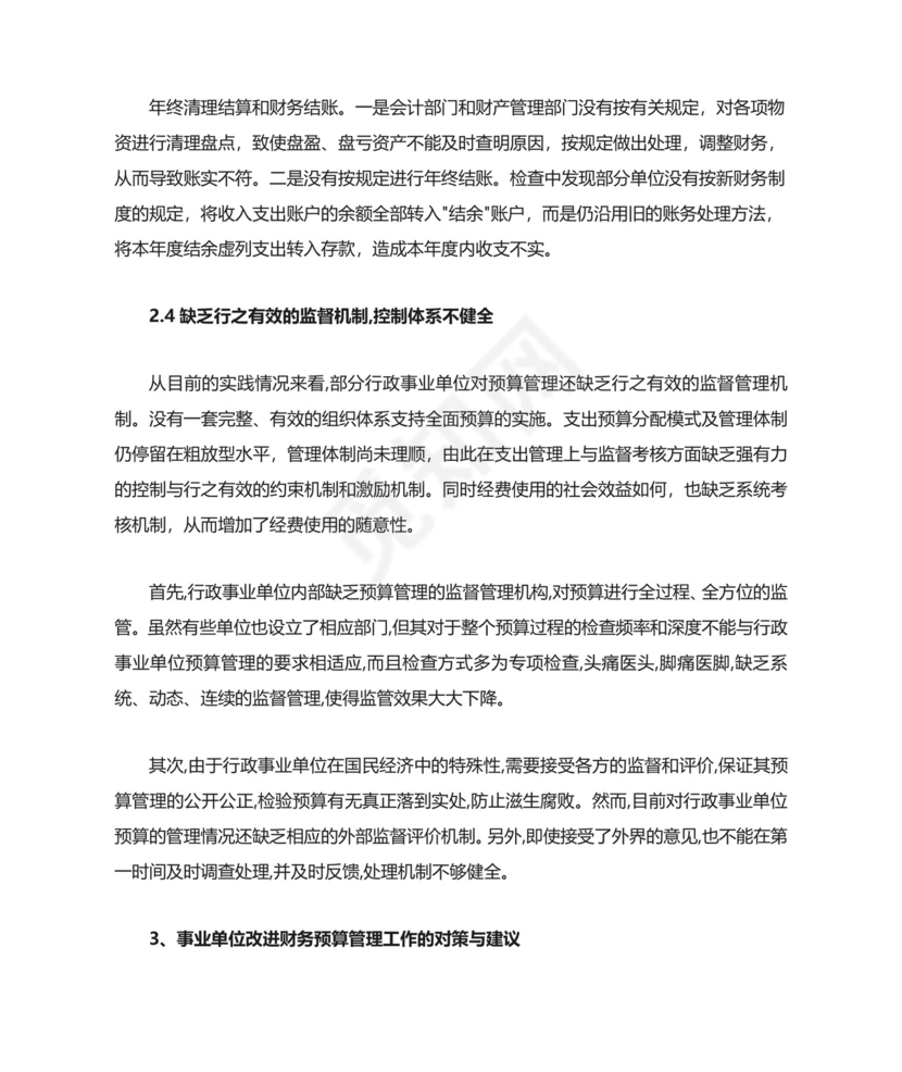 行政事业单位预算管理中存在的主要问题.doc