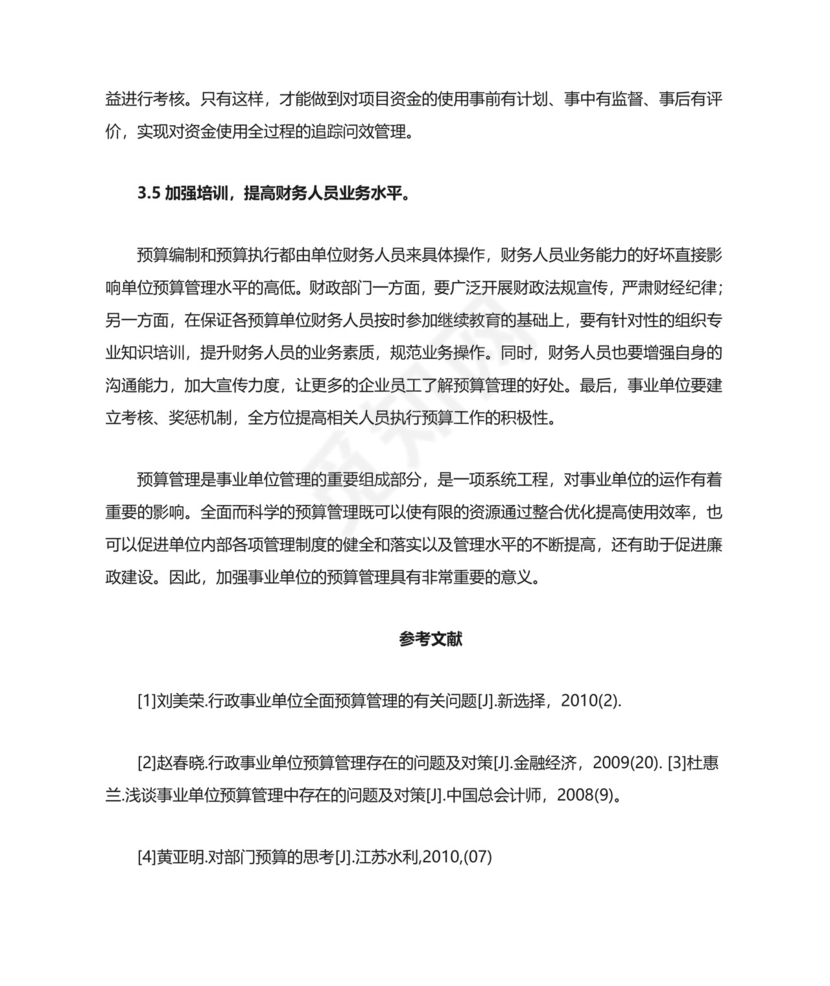 行政事业单位预算管理中存在的主要问题.doc