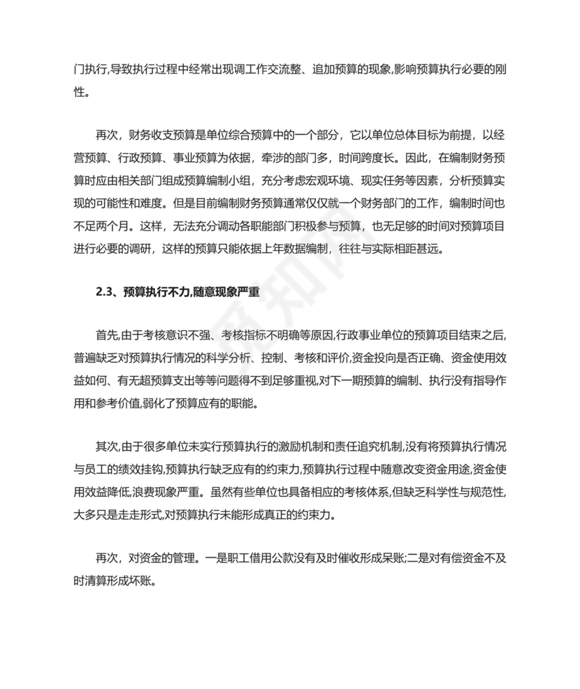 行政事业单位预算管理中存在的主要问题.doc