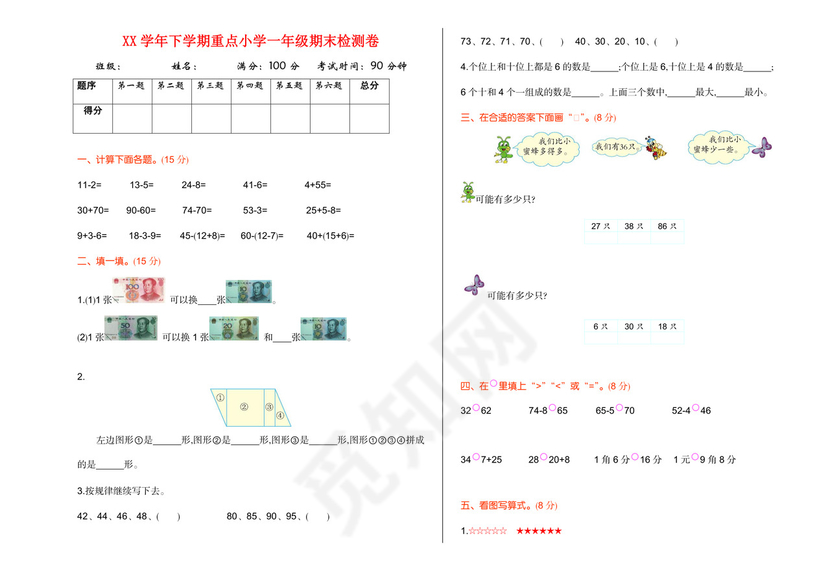 【人教版】小学一年级数学下册期末试卷(答案版).doc