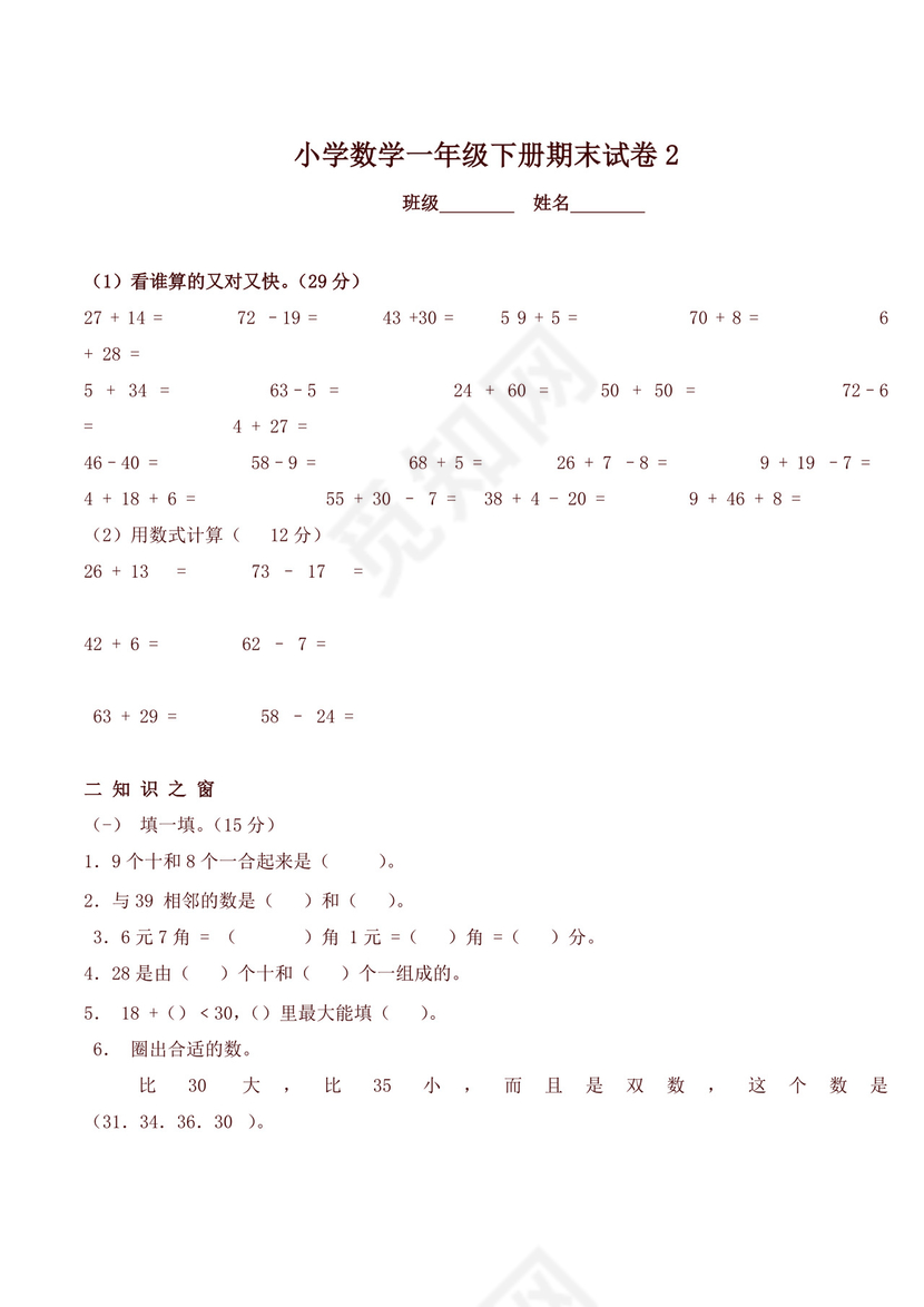 一年级下册数学期末考试试卷(6套).doc