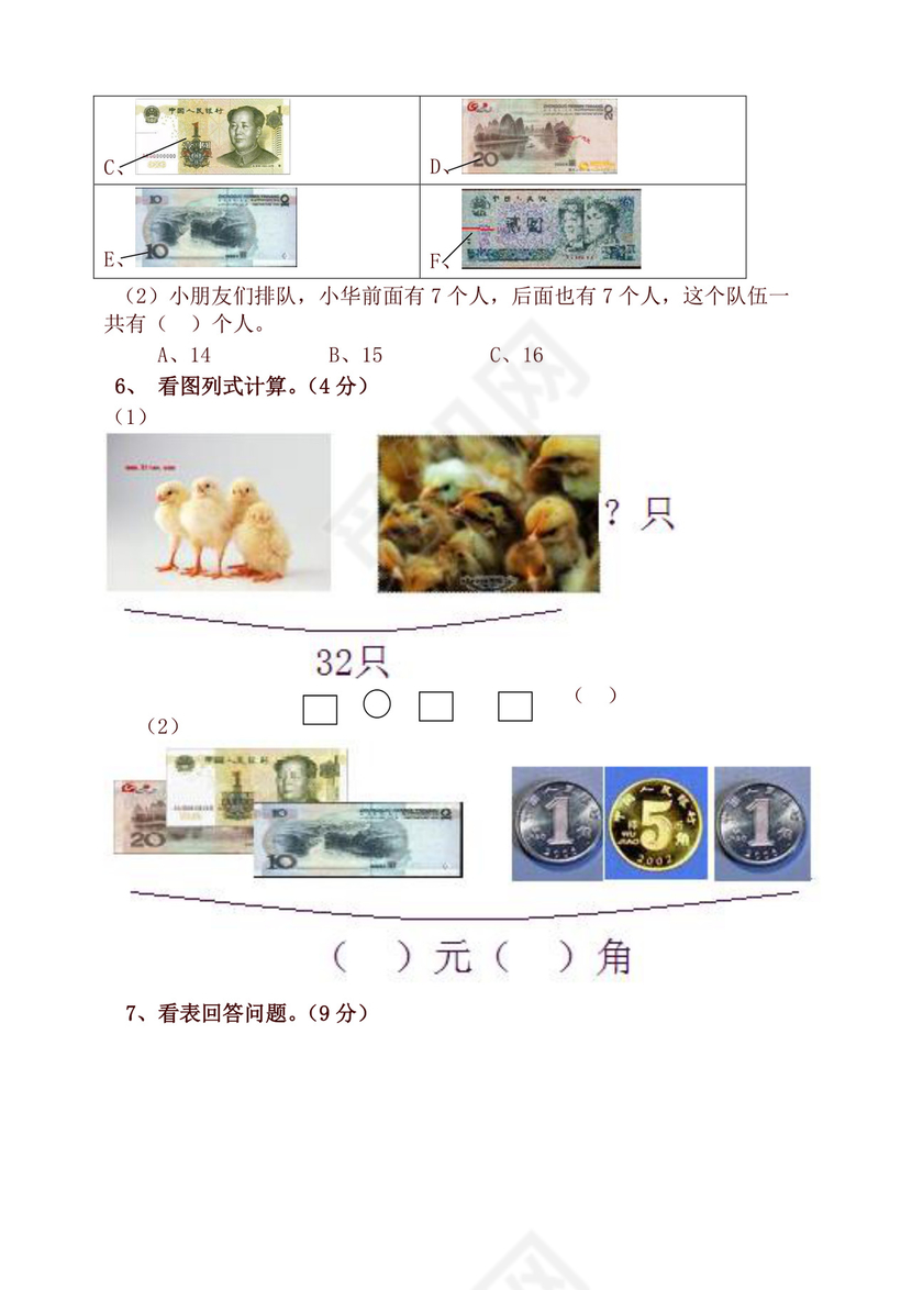 一年级下册数学期末考试试卷(6套).doc