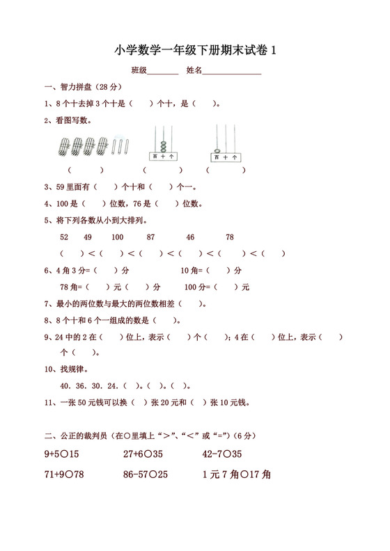 一年级下册数学期末考试试卷(6套).doc