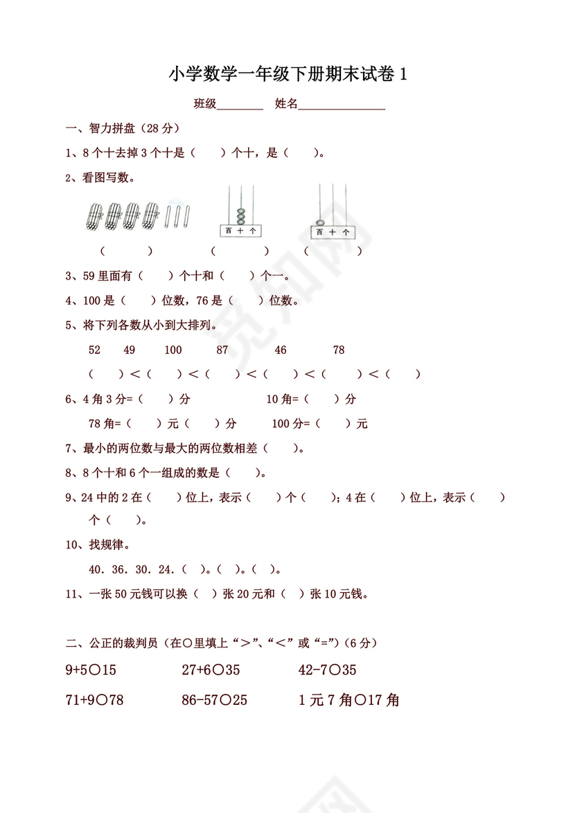 一年级下册数学期末考试试卷(6套).doc
