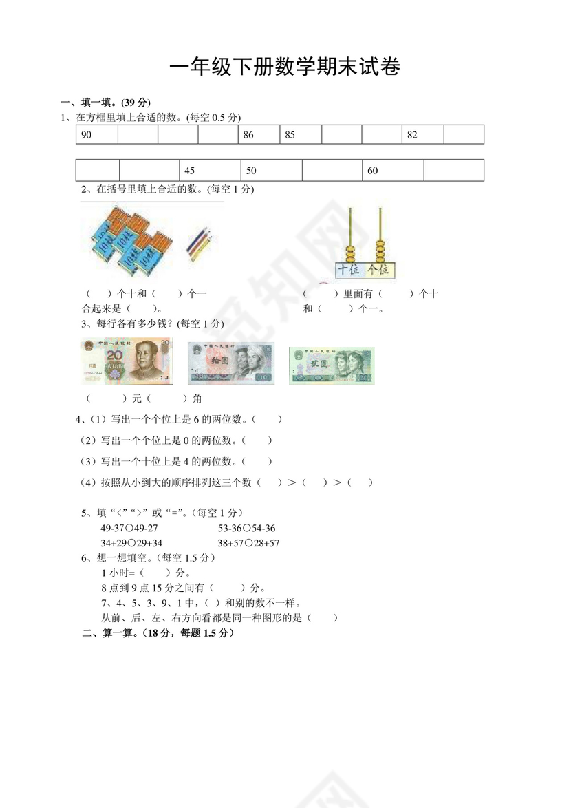 一年级下册数学期末试卷完整.doc