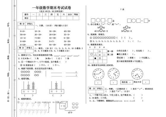 人教版一年级数学下册期末考试试卷.doc