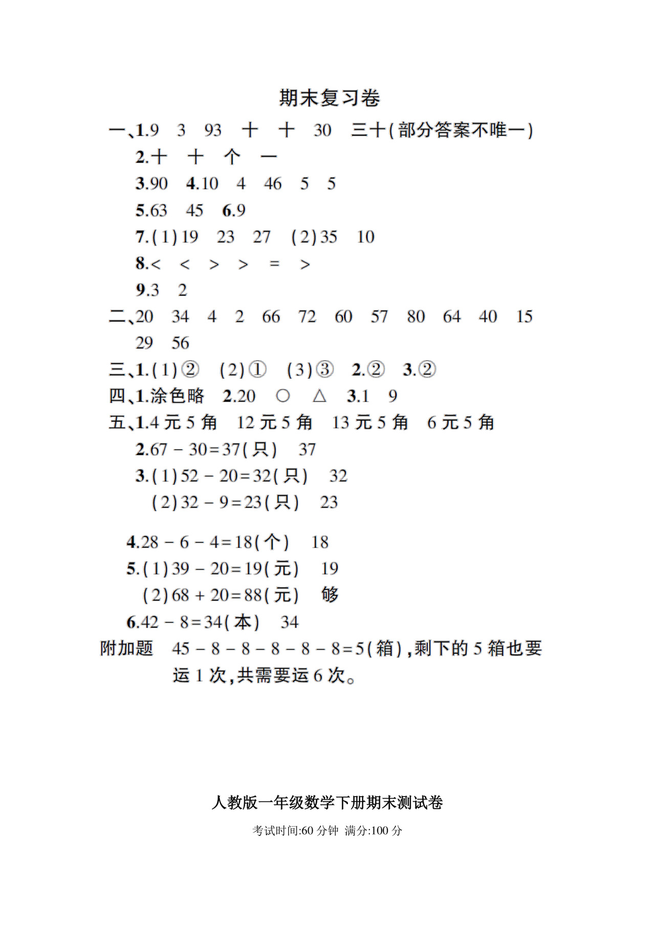 人教版一年级数学下册期末试卷附答案.doc