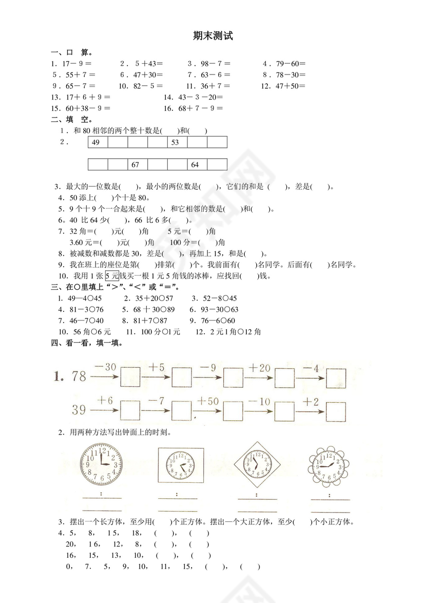 人教版小学一年级下册数学-期末试卷(包含答案).doc