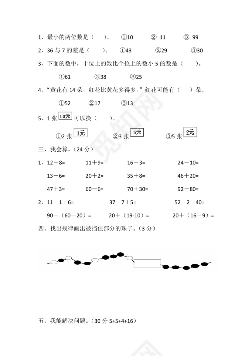 人教版小学一年级数学下册期末试卷12套.doc