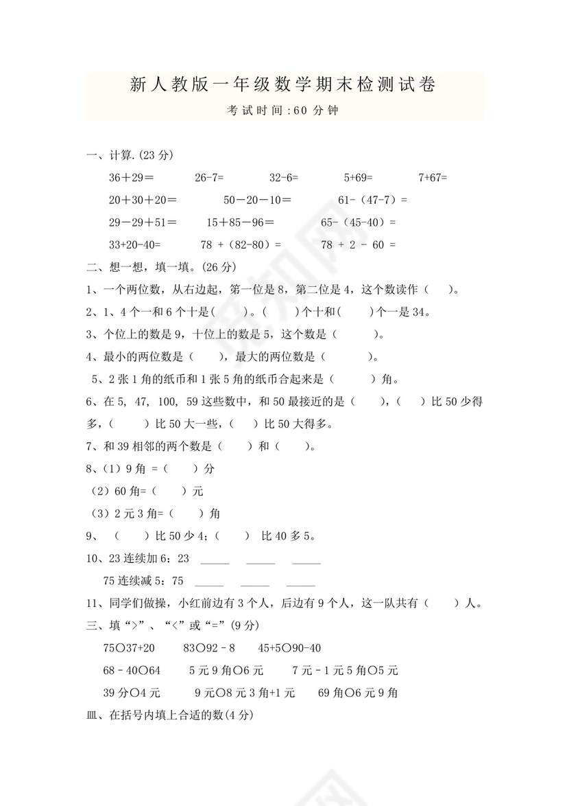 人教版小学一年级数学下册期末试卷12套.doc