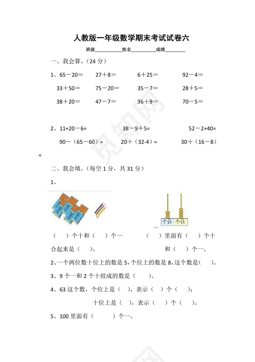 人教版小学一年级数学下册期末试卷12套.doc