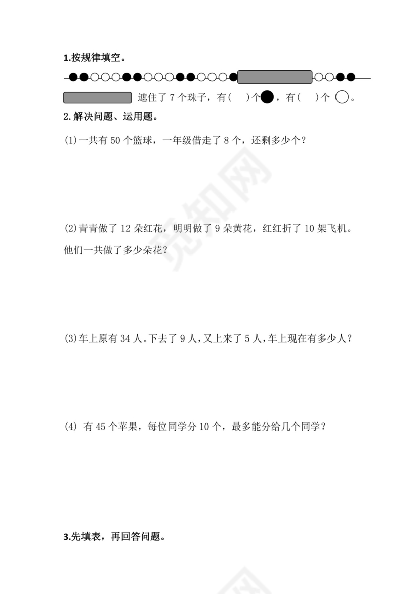 人教版小学一年级数学下册期末试卷12套.doc