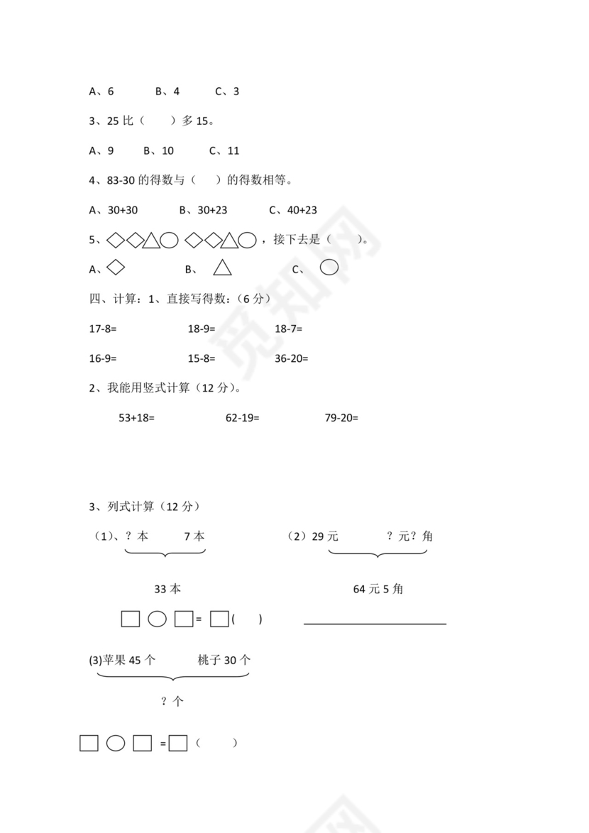 人教版小学一年级数学下册期末试卷12套.doc
