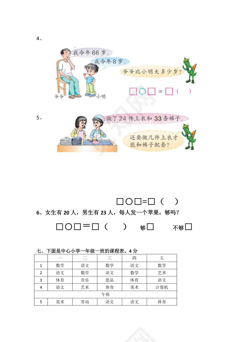 人教版小学一年级数学下册期末试卷12套.doc