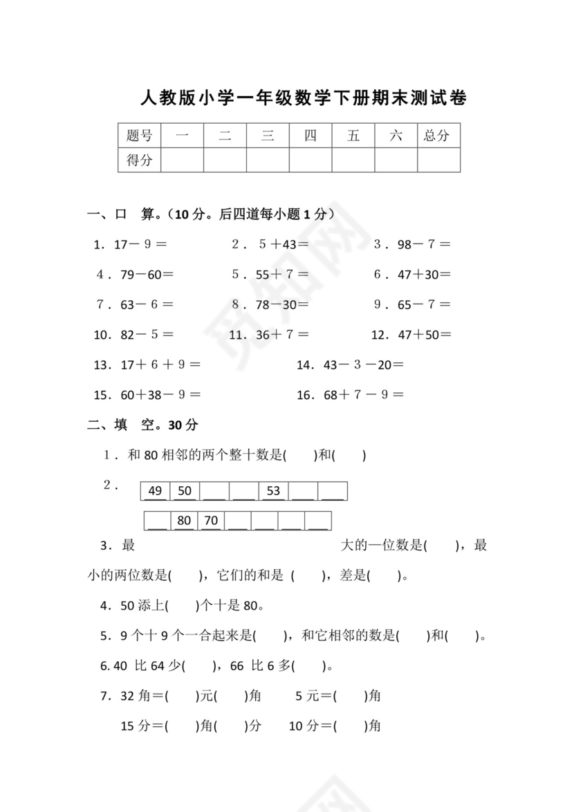 人教版小学一年级数学下册期末试卷12套.doc