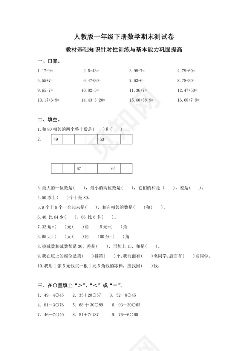 人教版小学一年级数学下册期末试卷12套.doc