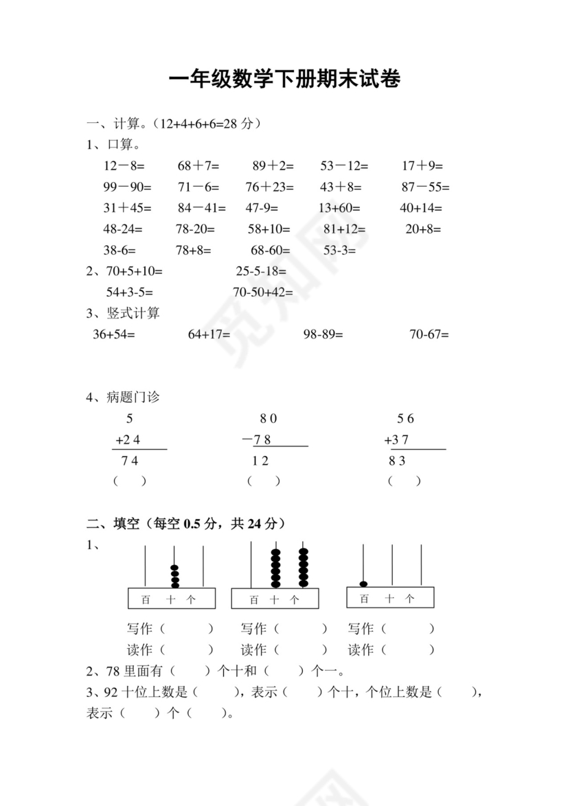 人教版小学一年级数学下册期末试卷12套.doc