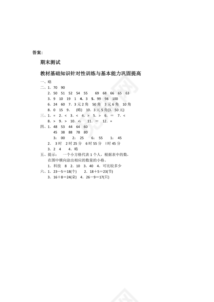 人教版小学一年级数学下册期末试卷12套.doc