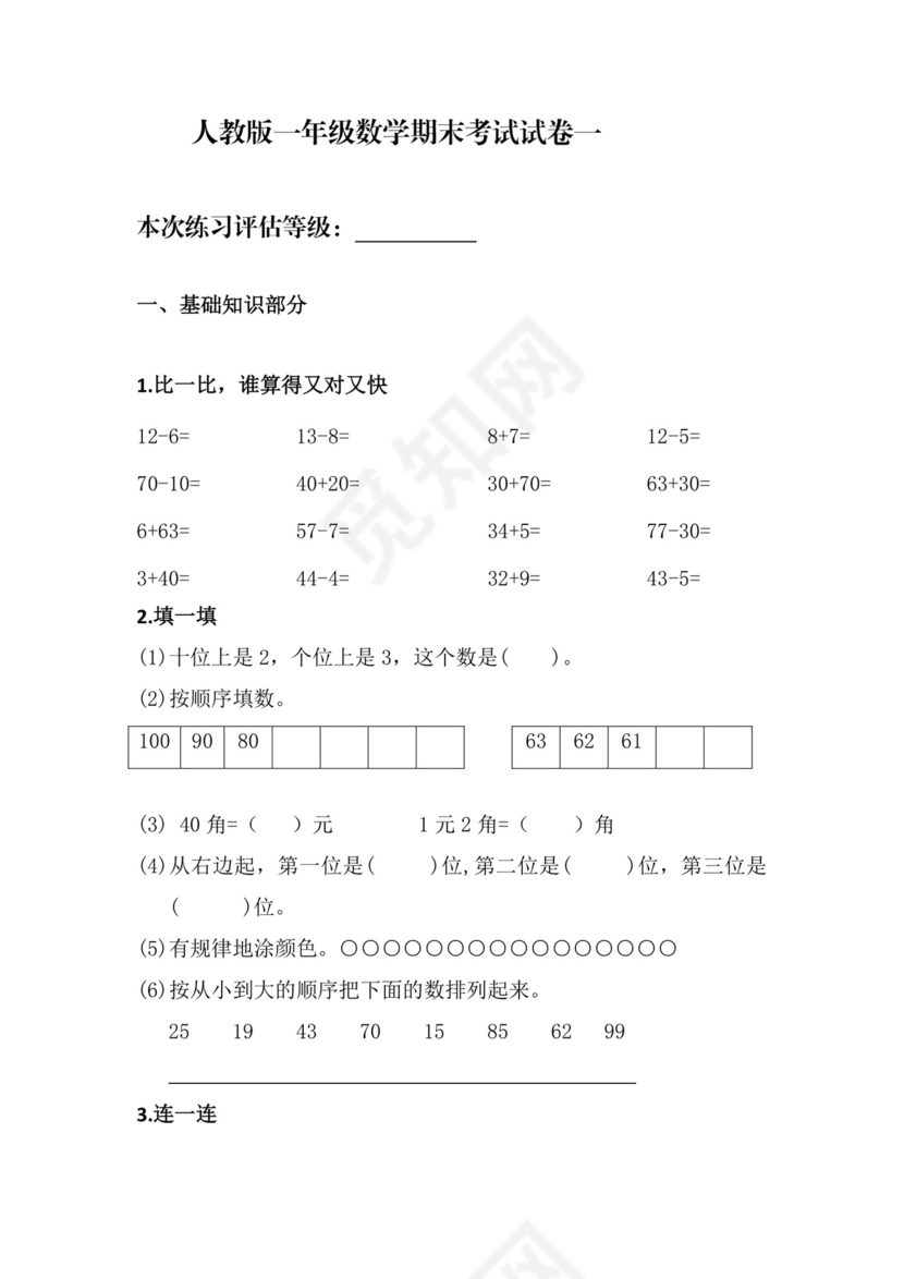 人教版小学一年级数学下册期末试卷12套.doc