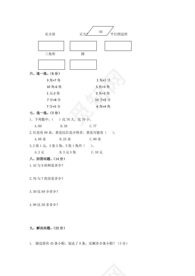 人教版小学一年级数学下册期末试卷12套.doc