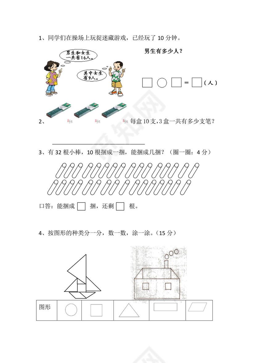 人教版小学一年级数学下册期末试卷12套.doc