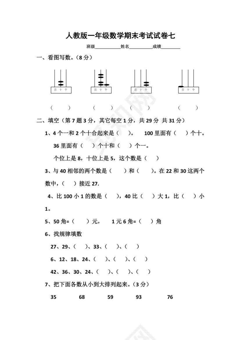 人教版小学一年级数学下册期末试卷12套.doc