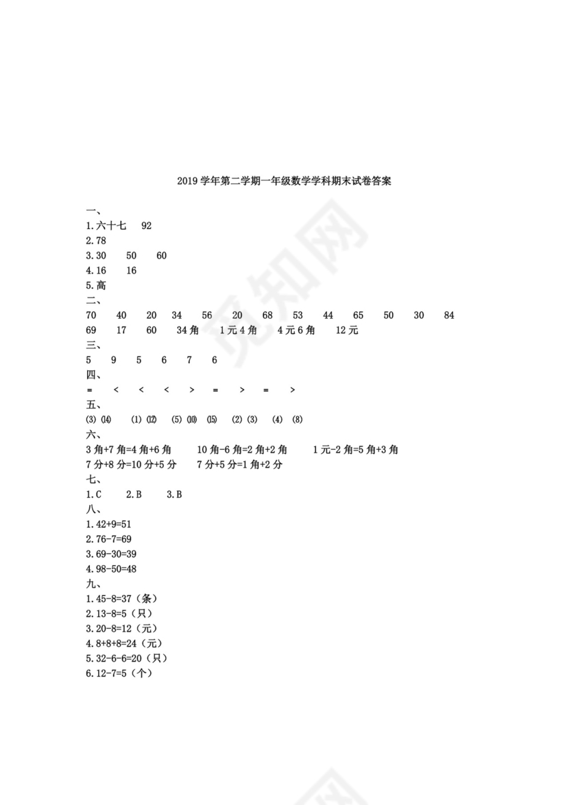 人教版小学一年级数学下册期末试卷12套.doc