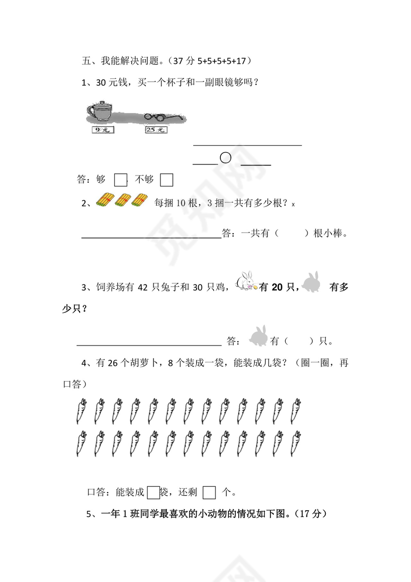 人教版小学一年级数学下册期末试卷12套.doc