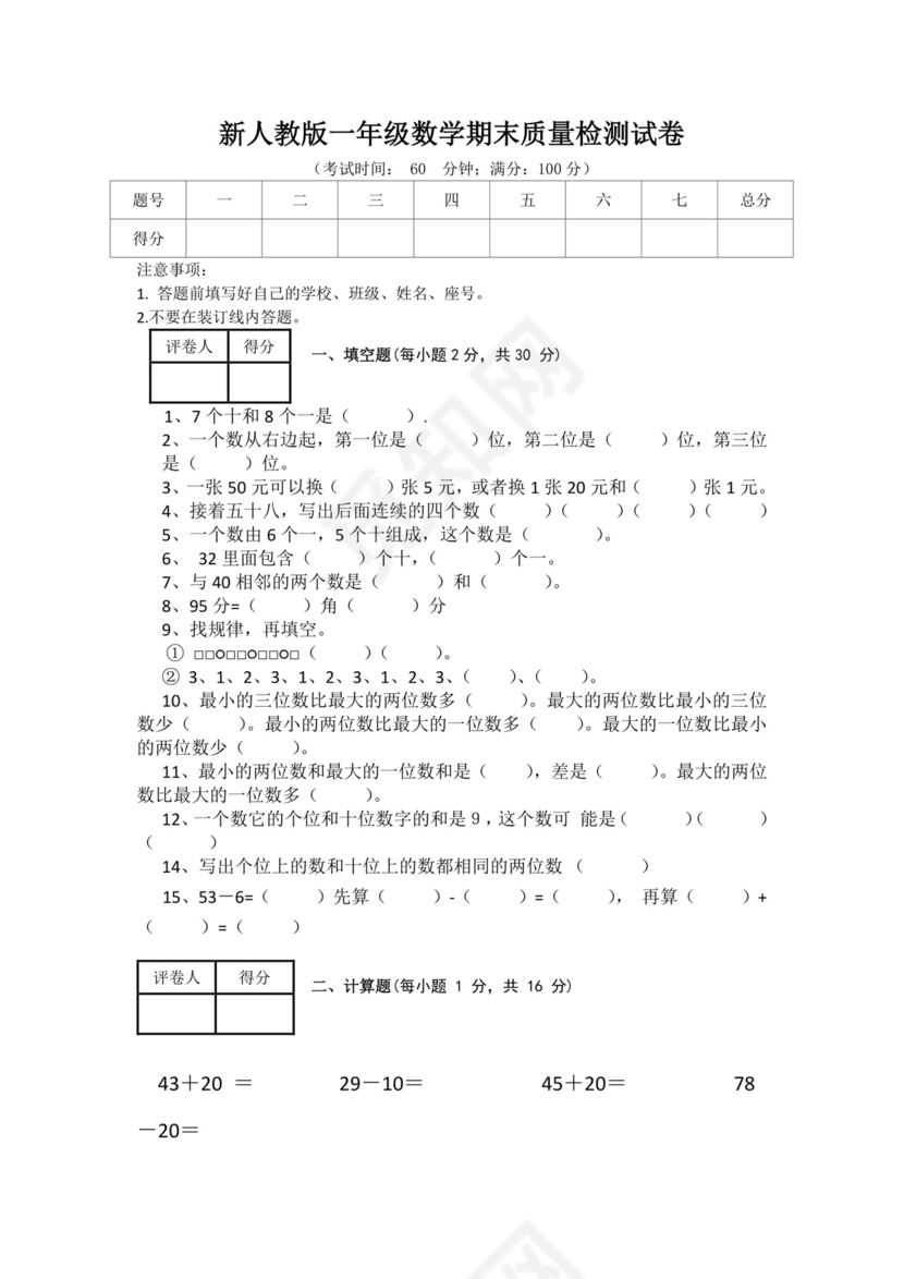 人教版小学一年级数学下册期末试卷12套.doc