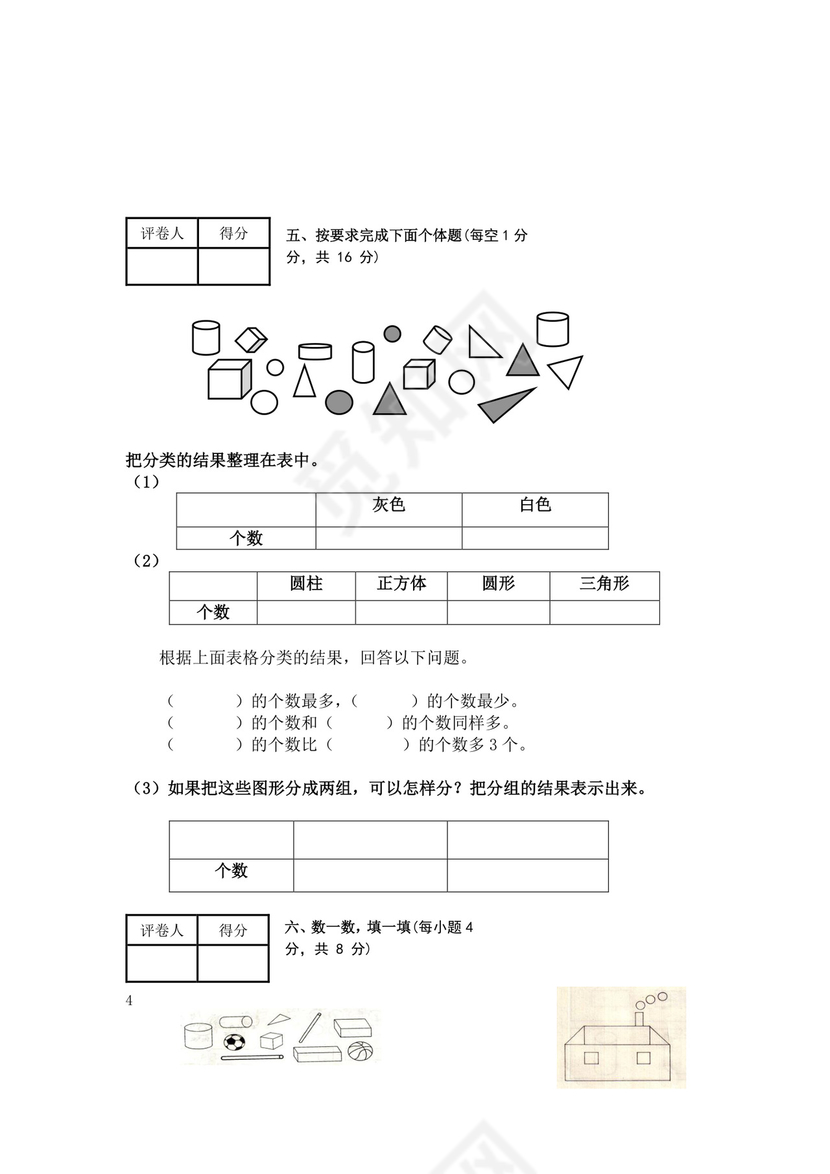人教版小学一年级数学下册期末试卷12套.doc