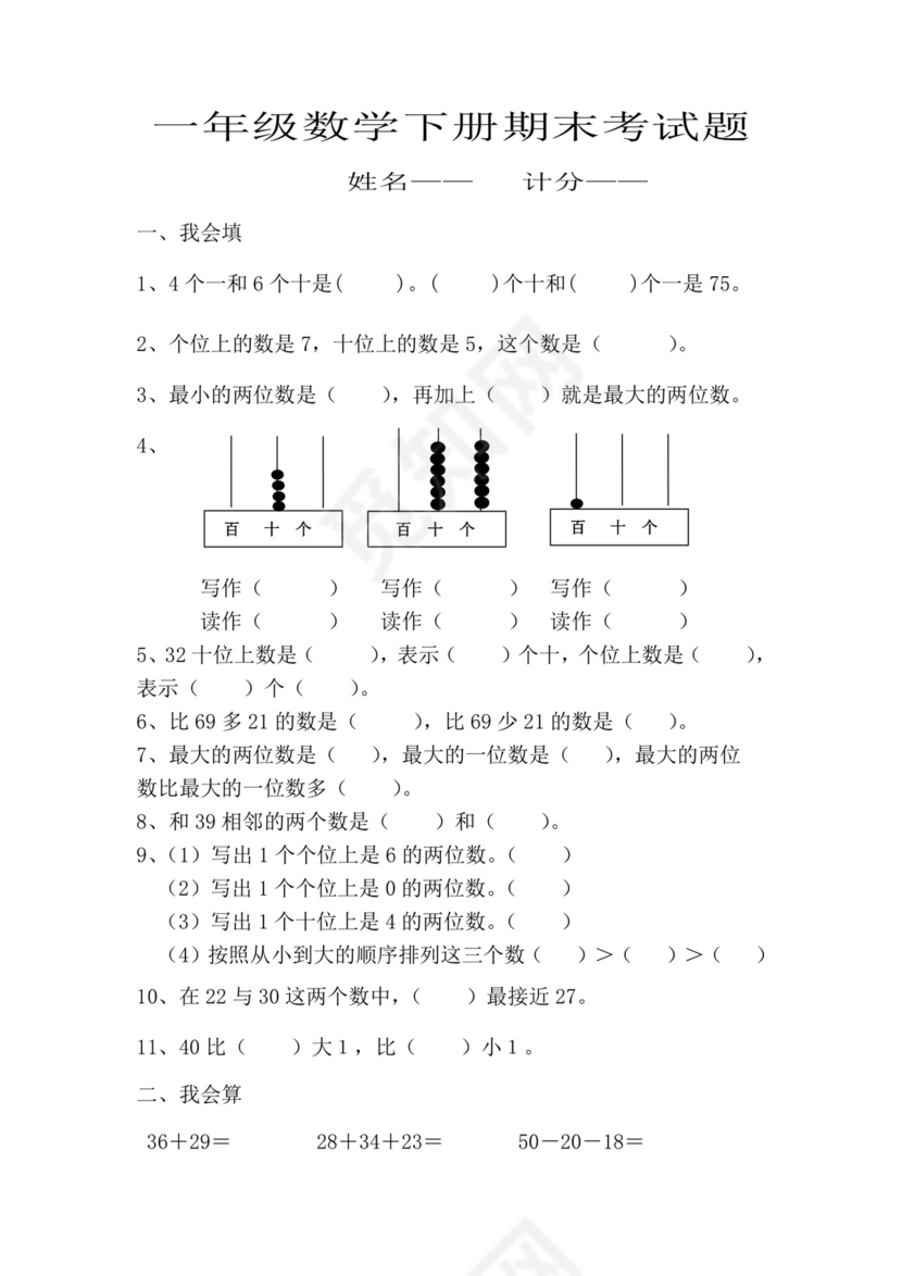 人教版小学一年级数学下册期末试卷12套.doc