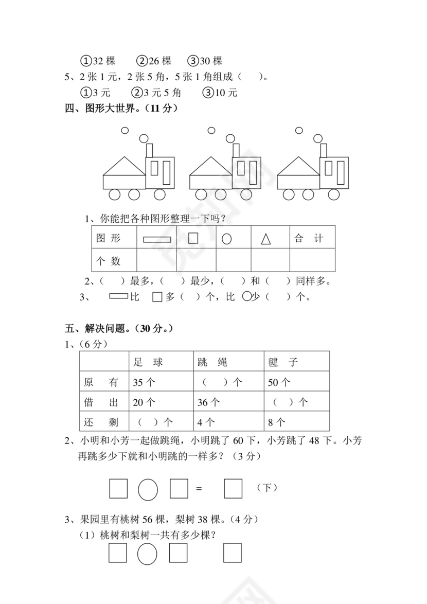 人教版小学一年级数学下册期末试卷12套.doc