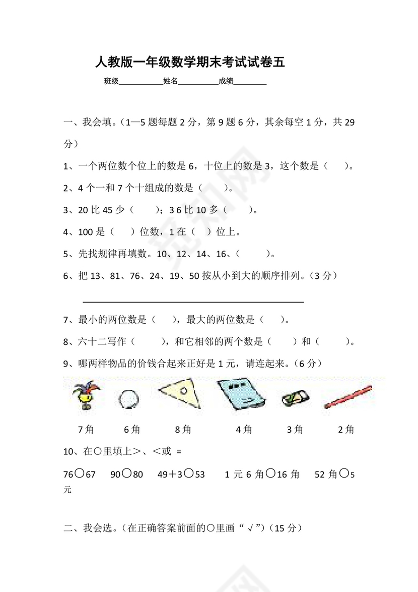 人教版小学一年级数学下册期末试卷12套.doc