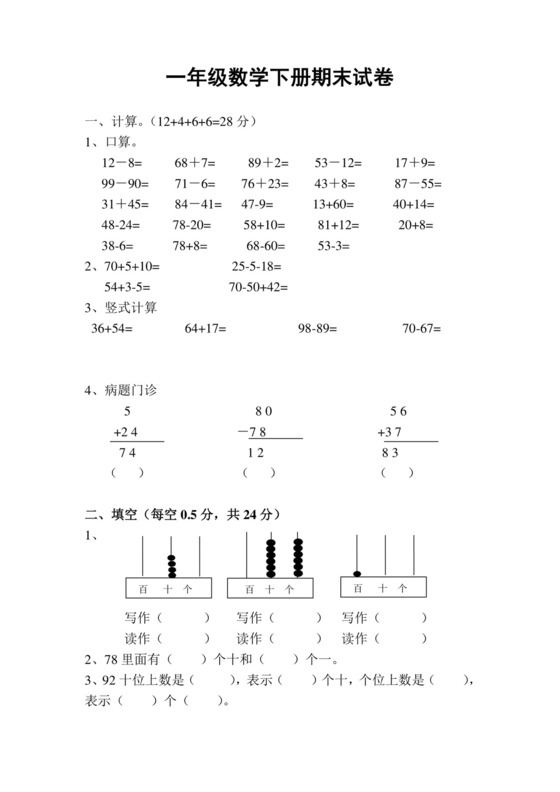 人教版小学一年级数学下册期末试卷12套.doc