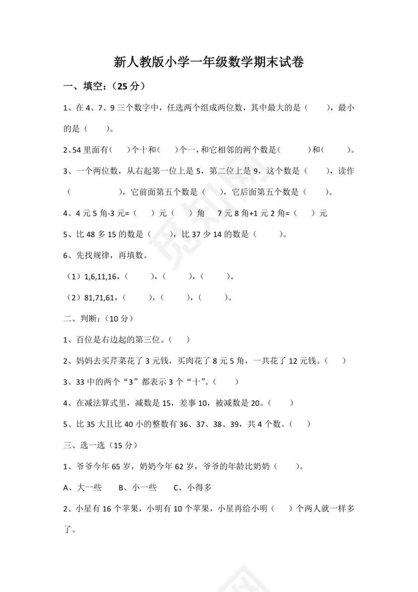人教版小学一年级数学下册期末试卷12套.doc