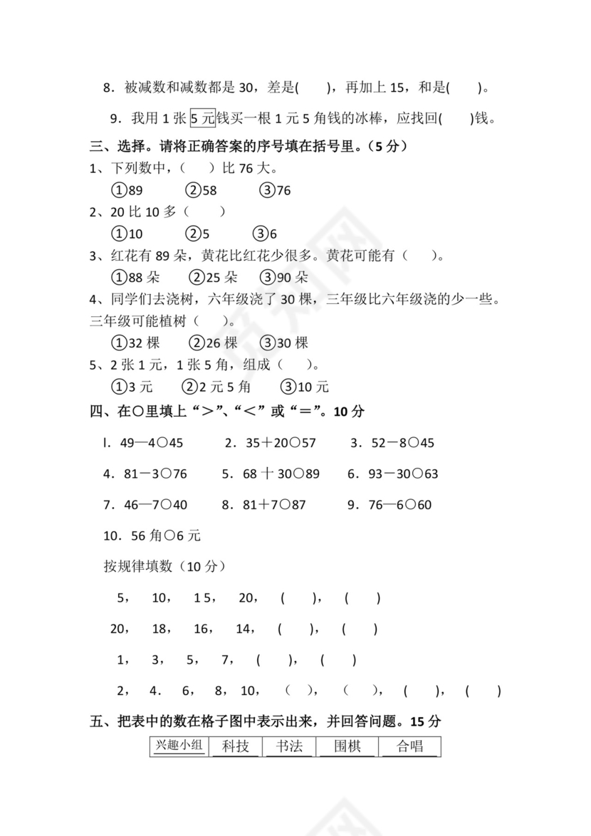 人教版小学一年级数学下册期末试卷12套.doc