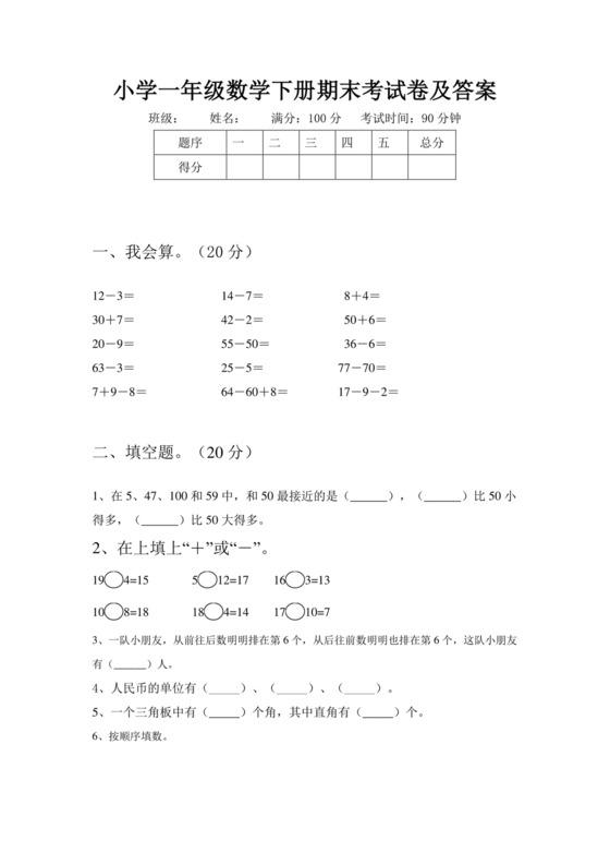 小学一年级数学下册期末考试卷及答案.doc