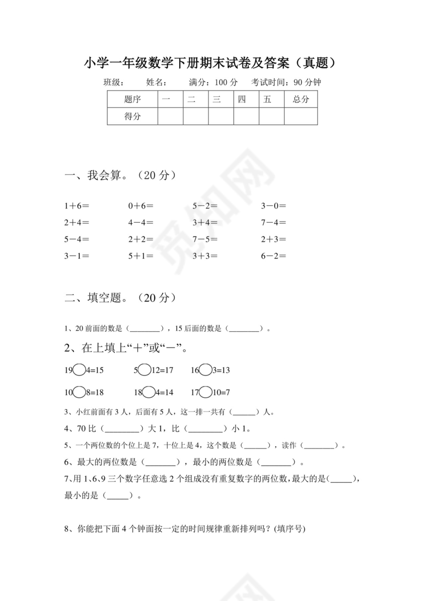 小学一年级数学下册期末试卷及答案(真题).doc
