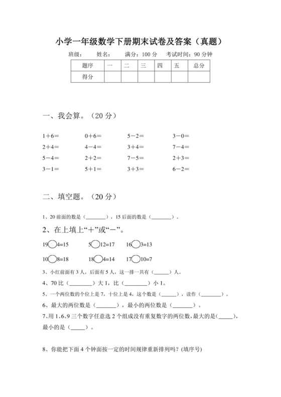 小学一年级数学下册期末试卷及答案(真题).doc
