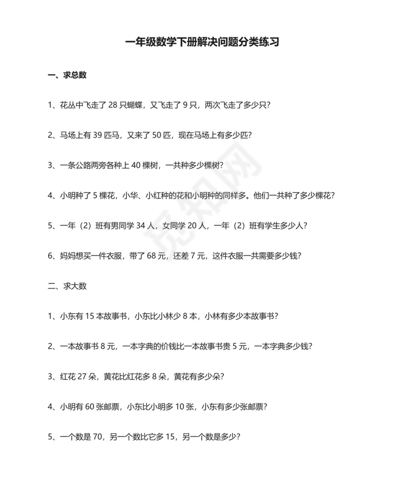 一年级数学下册解决问题分类练习.doc