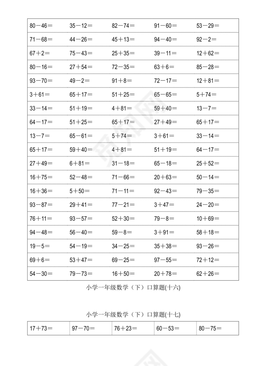 小学一年级下册数学口算题卡100以内加减法(18页)-一年级下100以内口算题卡.doc