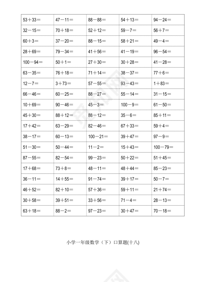 小学一年级下册数学口算题卡100以内加减法(18页)-一年级下100以内口算题卡.doc