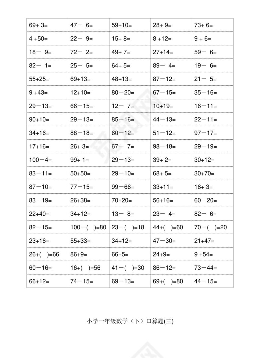 小学一年级下册数学口算题卡100以内加减法(18页)-一年级下100以内口算题卡.doc