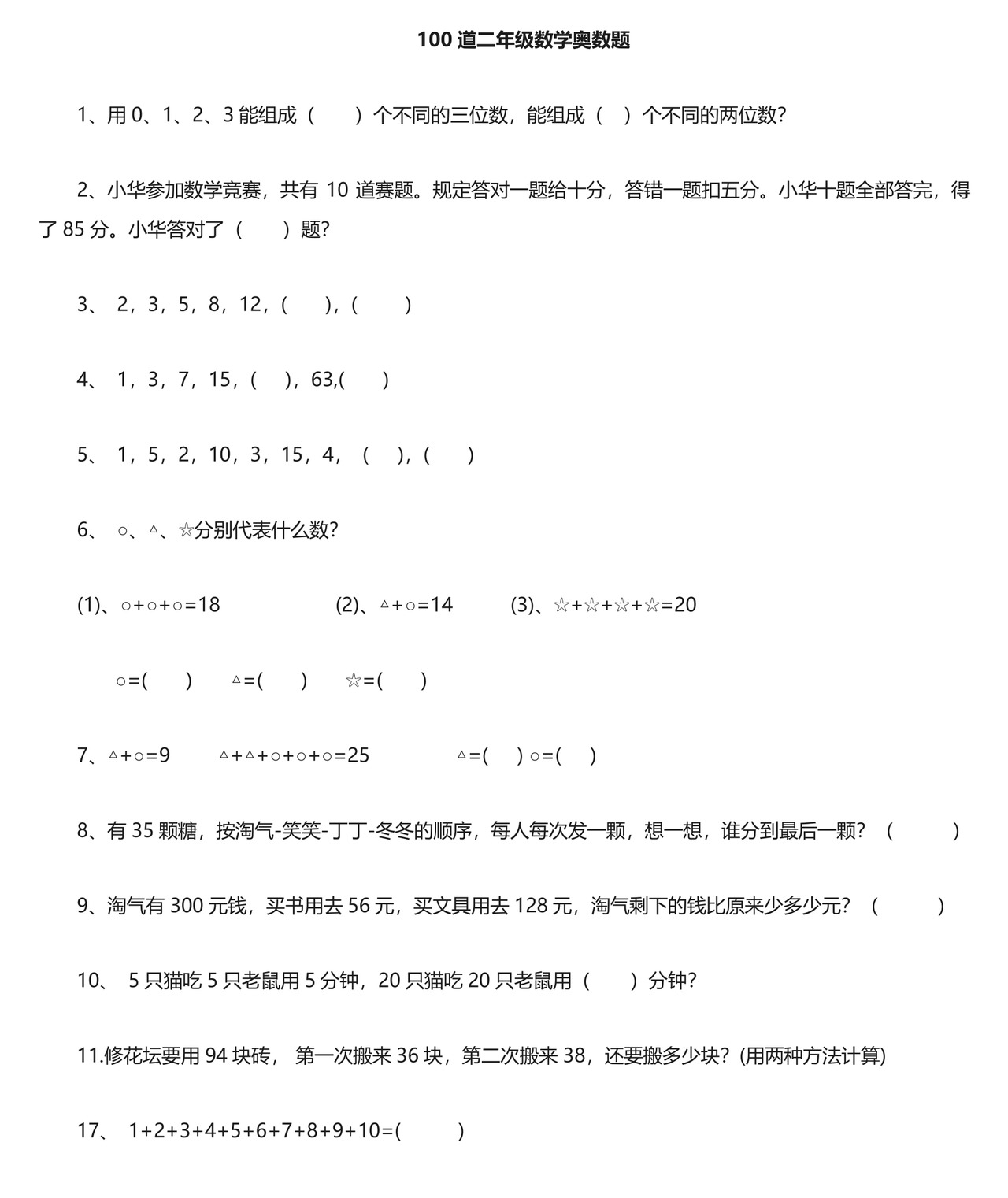 (完整版)二年级下册数学思维能力100道奥数题.doc