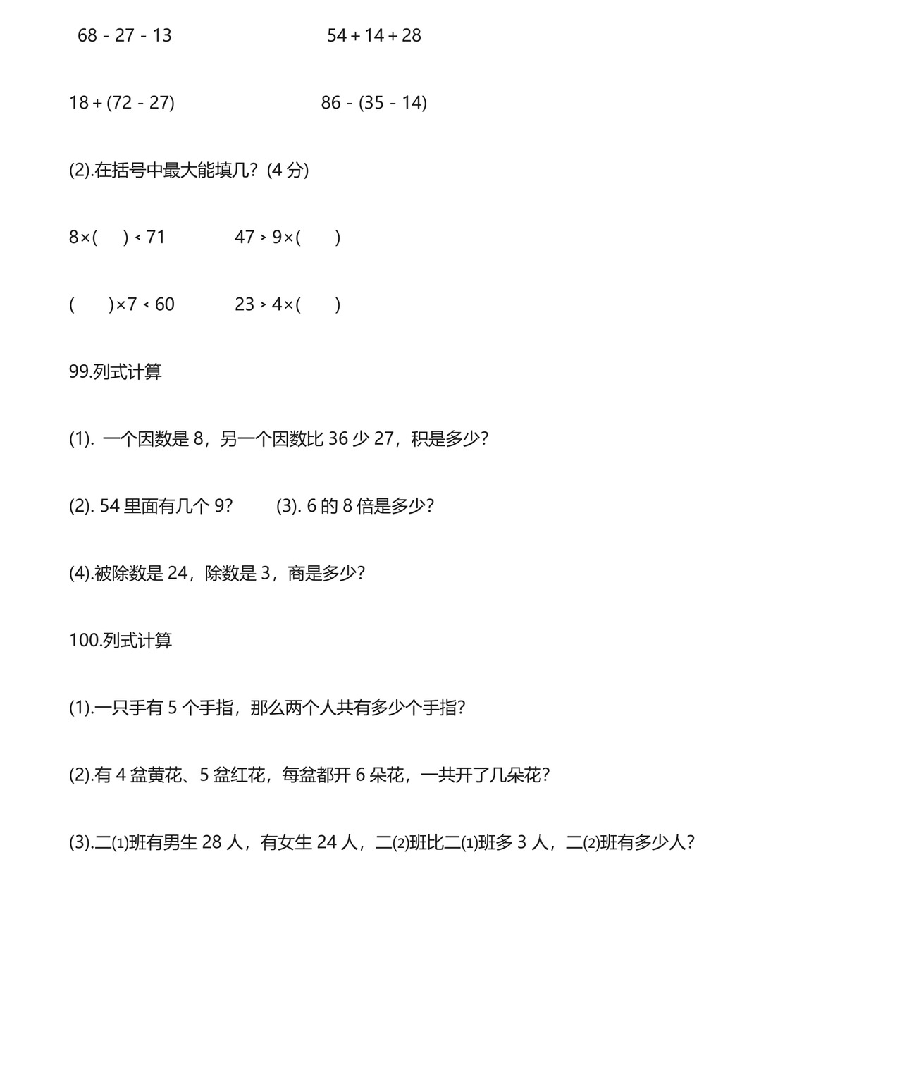(完整版)二年级下册数学思维能力100道奥数题.doc