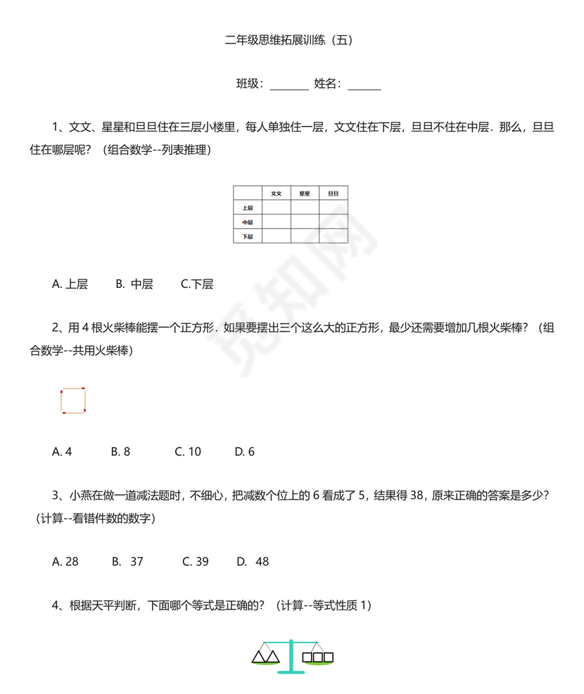 二年级数学思维拓展训练试题10套有答案.doc