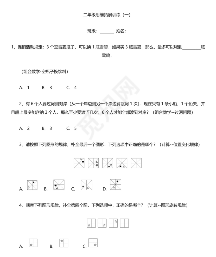 二年级数学思维拓展训练试题10套有答案.doc