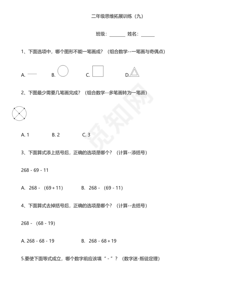 二年级数学思维拓展训练试题10套有答案.doc