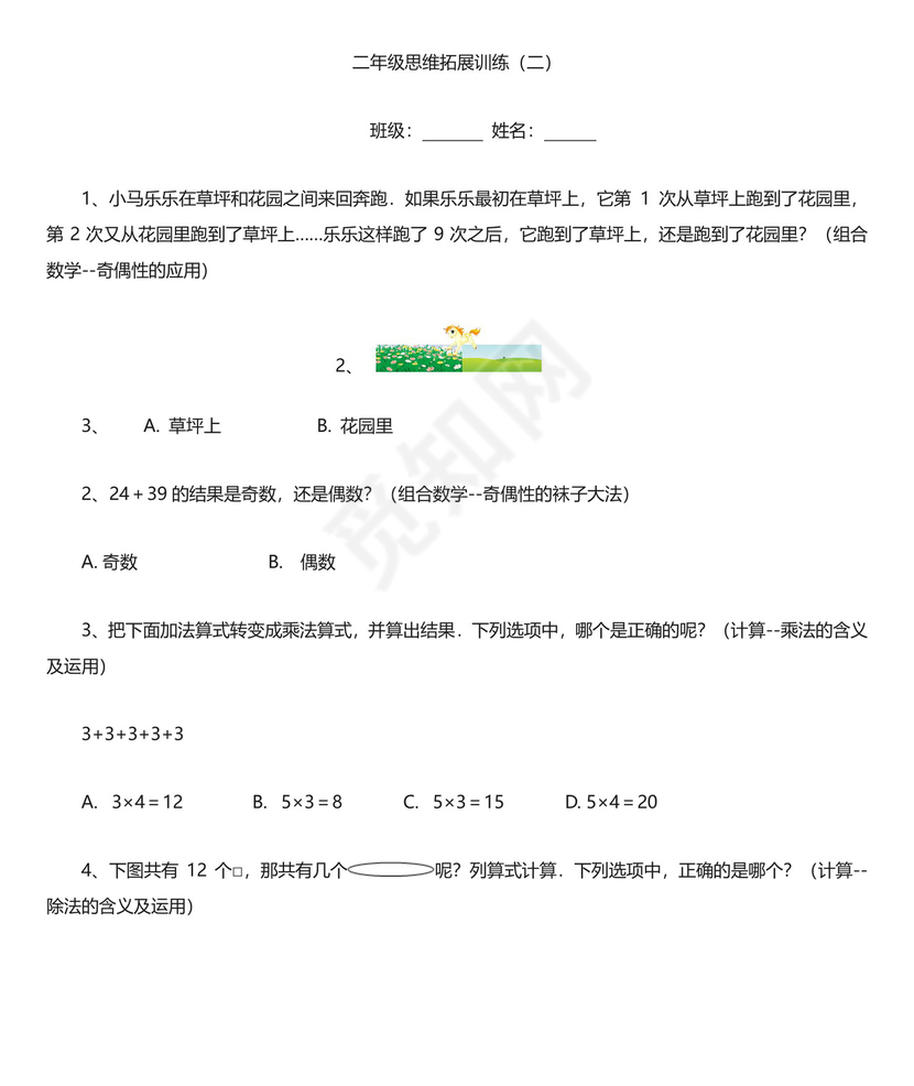 二年级数学思维拓展训练试题10套有答案.doc